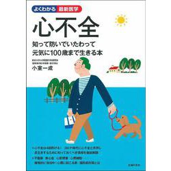 心不全―知って防いでいたわって元気に100歳まで生きる本(よくわかる最新医学) [単行本]