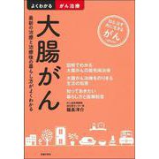 大腸がん―最新の治療と治療後の暮らし方がよくわかる(よくわかるがん治療) [単行本]