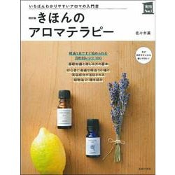 きほんのアロマテラピー―いちばんわかりやすいアロマの入門書 改訂版 (実用No.1) [単行本]