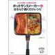 ホットサンドメーカーにはさんで焼くだけレシピ―なんでも美味しくなる魔法の道具 [単行本]