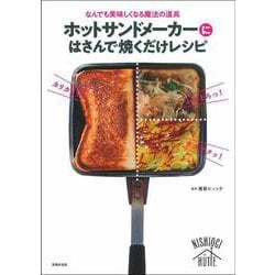 ホットサンドメーカーにはさんで焼くだけレシピ―なんでも美味しくなる魔法の道具 [単行本]