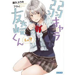 弱キャラ友崎くん〈Lv.9〉(ガガガ文庫) [文庫]