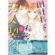 副社長と秘密の恋人契約　1(マーマレードコミックス－マーマレードコミックス<17>) [単行本]