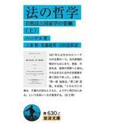 法の哲学〈上〉―自然法と国家学の要綱(岩波文庫) [文庫]