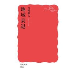 ヨドバシ.com - 地域衰退(岩波新書) [新書] 通販【全品無料配達】