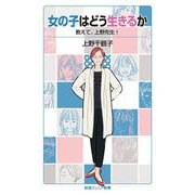 女の子はどう生きるか―教えて、上野先生!(岩波ジュニア新書) [新書]