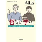 哲おじさんと学くん―世の中では隠されているいちばん大切なことについて(岩波現代文庫) [文庫]