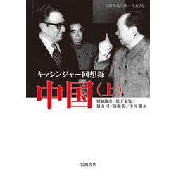 キッシンジャー回想録 中国〈上〉(岩波現代文庫) [文庫]