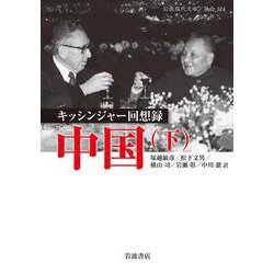 キッシンジャー回想録 中国〈下〉(岩波現代文庫) [文庫]