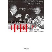 キッシンジャー回想録 中国〈下〉(岩波現代文庫) [文庫]