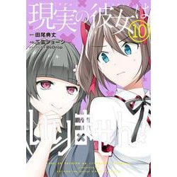 現実の彼女はいりません！（10）(ﾔﾝｸﾞｶﾞﾝｶﾞﾝｺﾐｯｸｽ) [コミック]