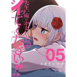 先生、俺にかまわずイッてください!!（5）(ﾔﾝｸﾞｶﾞﾝｶﾞﾝｺﾐｯｸｽ) [コミック]