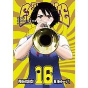 SHIORI EXPERIENCE ジミなわたしとヘンなおじさん（16）(ﾋﾞｯｸﾞｶﾞﾝｶﾞﾝｺﾐｯｸｽ) [コミック]