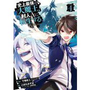 史上最強の大魔王、村人Ａに転生する（4）(ﾋﾞｯｸﾞｶﾞﾝｶﾞﾝｺﾐｯｸｽ) [コミック]