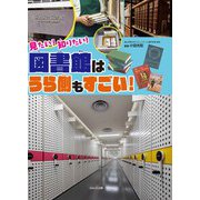 見たい!知りたい!図書館はうら側もすごい! [全集叢書]
