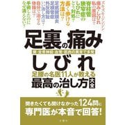 足裏の痛み・しびれ 足腰の名医11人が教える 最高の治し方大全 [単行本]