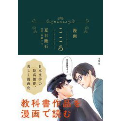 漫画 こころ [単行本]