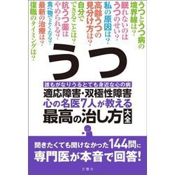 うつ・適応障害・双極性障害 心の名医7人が教える最高の治し方大全―聞きたくても聞けなかった144問に専門医が本音で回答! [単行本]