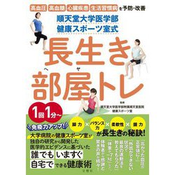 順天堂大学医学部 健康スポーツ室式 長生き部屋トレ―高血圧 高血糖 心臓疾患 生活習慣病を予防改善! [単行本]