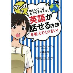 難しいことはわかりませんが、マンガで英語が話せる方法を教えてください! [単行本]