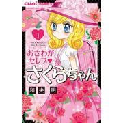 おさわがセレブ さくらちゃん<１>(ちゃおコミックス) [コミック]