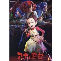 アーヤと魔女（ロマンアルバム） [ムックその他]