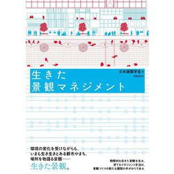生きた景観マネジメント [単行本]
