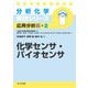 化学センサ・バイオセンサ(分析化学実技シリーズ応用分析編〈2〉) [全集叢書]
