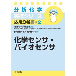 化学センサ・バイオセンサ(分析化学実技シリーズ応用分析編〈2〉) [全集叢書]