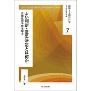 よい判断・意思決定とは何か―合理性の本質を探る(越境する認知科学〈7〉) [全集叢書]