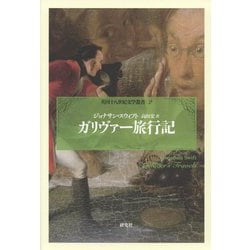 ガリヴァー旅行記(英国十八世紀文学叢書) [全集叢書]