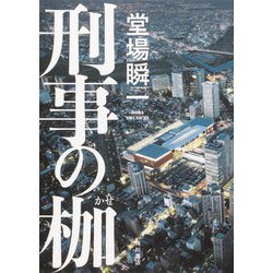 刑事の枷 [単行本]