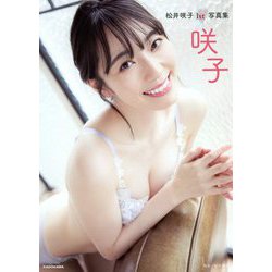 咲子―松井咲子1st写真集 [単行本]