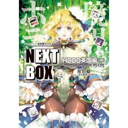 境界線上のホライゾンNEXT BOX HDDD英国編〈中〉―GENESISシリーズ(電撃の新文芸) [単行本]