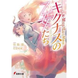キグナスの乙女たち―新・魔法科高校の劣等生（電撃文庫） [文庫]