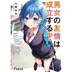 男女の友情は成立する?(いや、しないっ!!)〈Flag 1〉じゃあ、30になっても独身だったらアタシにしときなよ?(電撃文庫) [文庫]