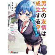 男女の友情は成立する?(いや、しないっ!!)〈Flag 1〉じゃあ、30になっても独身だったらアタシにしときなよ?(電撃文庫) [文庫]