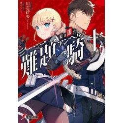 犯罪迷宮アンヘルの難題騎士(電撃文庫) [文庫]