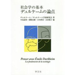 社会学の基本 デュルケームの論点 [単行本]