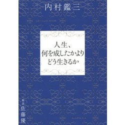 人生、何を成したかよりどう生きるか [単行本]