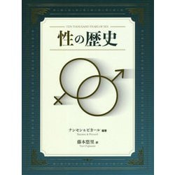 性の歴史 [単行本]