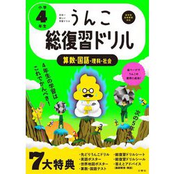 ヨドバシ Com うんこ総復習ドリル 小学4年生 全集叢書 通販 全品無料配達