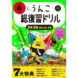 うんこ総復習ドリル 小学6年生 [全集叢書]