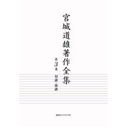 宮城道雄著作全集〈第3巻〉対談・座談 [全集叢書]