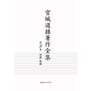 宮城道雄著作全集〈第3巻〉対談・座談 [全集叢書]