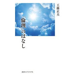 「倫理」のはなし [単行本]