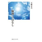 「倫理」のはなし [単行本]