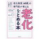 老化をとめる本―20万人を診た老化物質「AGE」の専門医が教える [単行本]