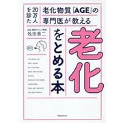 老化をとめる本―20万人を診た老化物質「AGE」の専門医が教える [単行本]