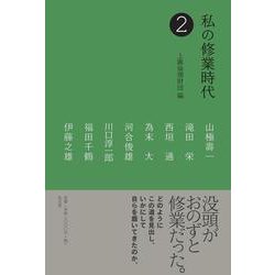 私の修業時代〈2〉 [単行本]